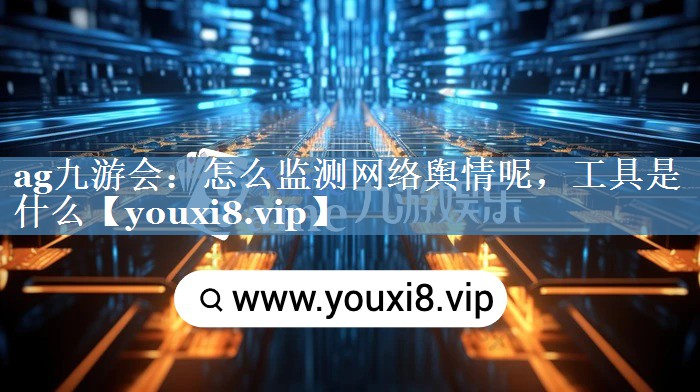 怎么監(jiān)測(cè)網(wǎng)絡(luò)輿情呢，工具是什么