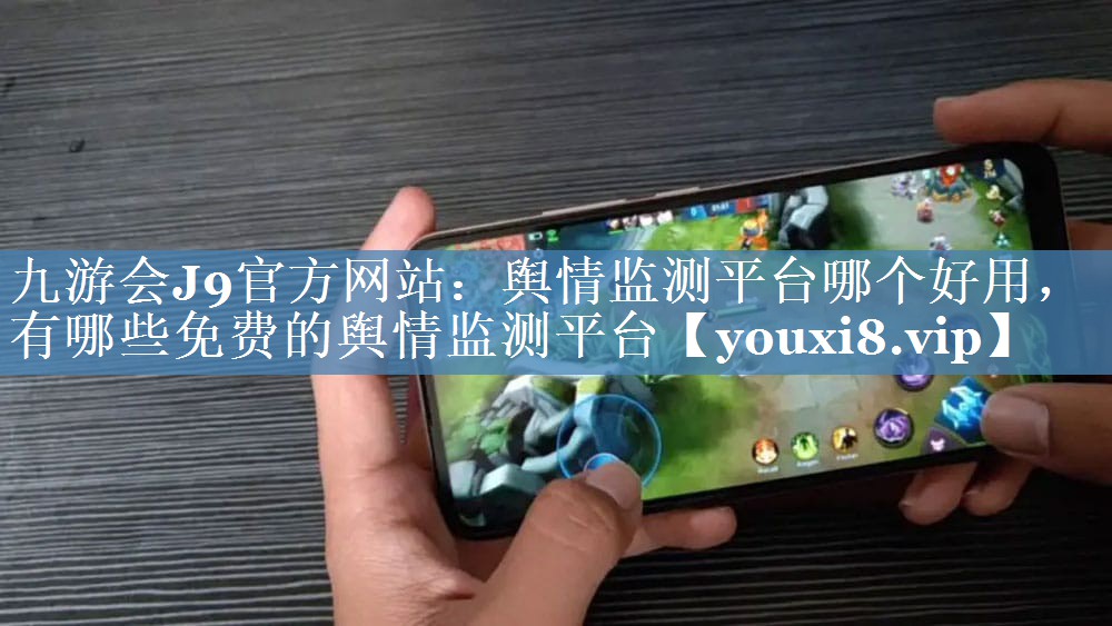 輿情監(jiān)測平臺哪個好用，有哪些免費的輿情監(jiān)測平臺