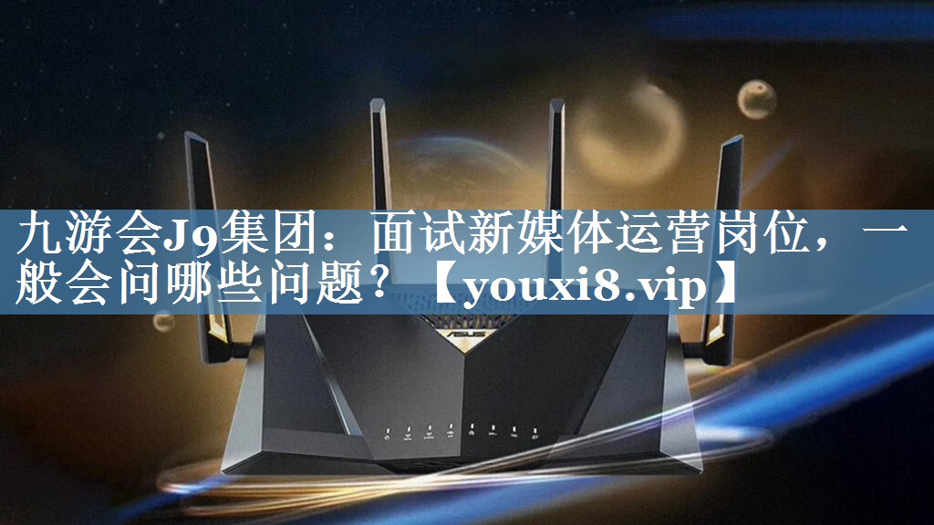 面試新媒體運營崗位，一般會問哪些問題？