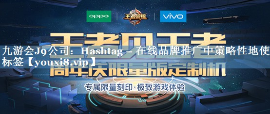 Hashtag – 在線品牌推廣中策略性地使用標(biāo)簽